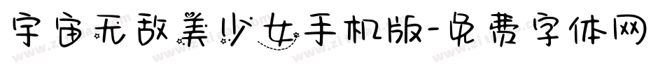 宇宙无敌美少女手机版字体转换
