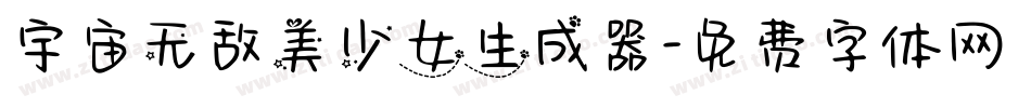 宇宙无敌美少女生成器字体转换