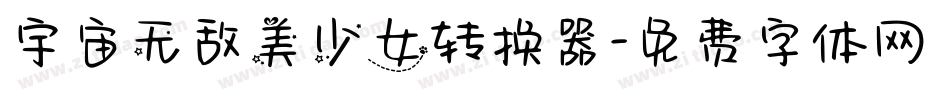 宇宙无敌美少女转换器字体转换
