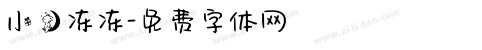 小熊冻冻字体转换