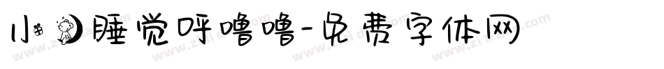 小熊睡觉呼噜噜字体转换