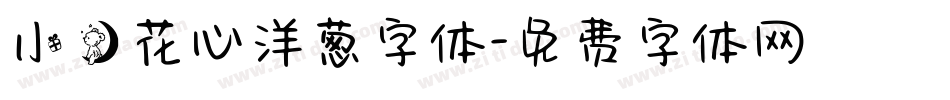 小熊花心洋葱字体字体转换