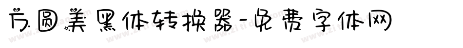 方圆美黑体转换器字体转换