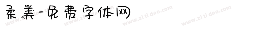 柔美字体转换