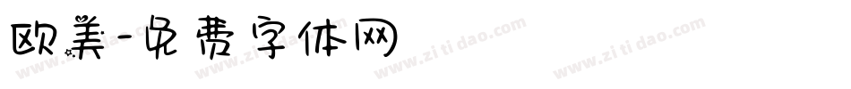欧美字体转换