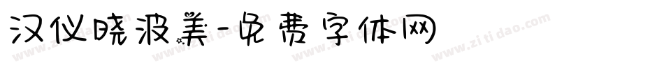 汉仪晓波美字体转换