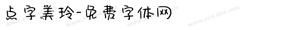 点字美玲字体转换