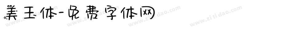 美玉体字体转换