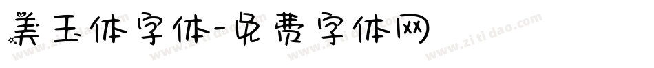 美玉体字体字体转换