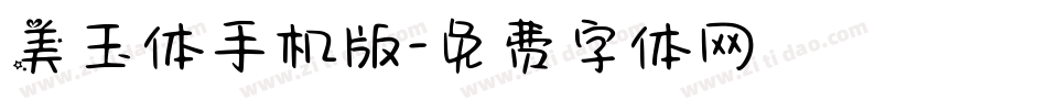 美玉体手机版字体转换