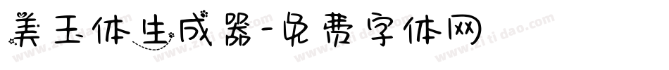 美玉体生成器字体转换