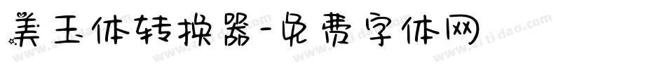 美玉体转换器字体转换