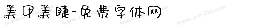 美甲美睫字体转换