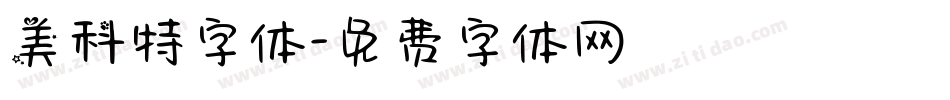 美科特字体字体转换