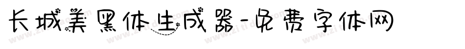 长城美黑体生成器字体转换