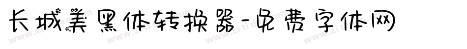 长城美黑体转换器字体转换