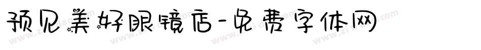 预见美好眼镜店字体转换