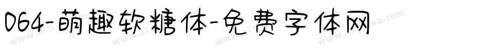 064-萌趣软糖体字体转换