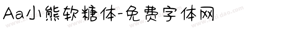 Aa小熊软糖体字体转换