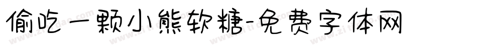 偷吃一颗小熊软糖字体转换
