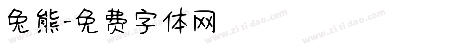 兔熊字体转换