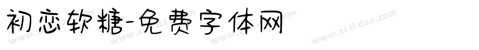 初恋软糖字体转换