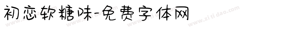 初恋软糖味字体转换