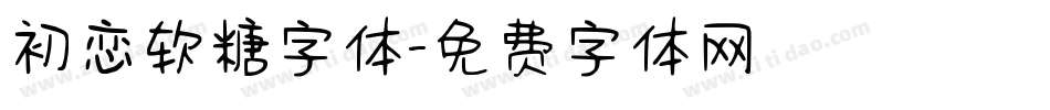 初恋软糖字体字体转换