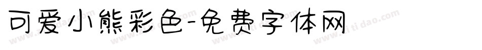 可爱小熊彩色字体转换
