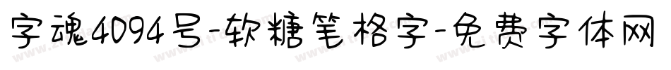字魂4094号-软糖笔格字字体转换