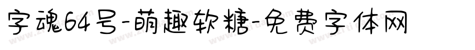 字魂64号-萌趣软糖字体转换