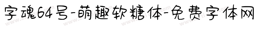 字魂64号-萌趣软糖体字体转换