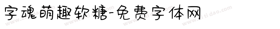 字魂萌趣软糖字体转换