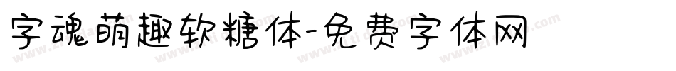 字魂萌趣软糖体字体转换