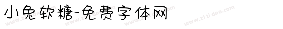 小兔软糖字体转换