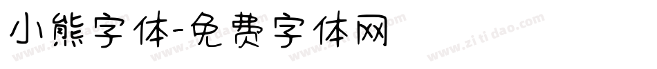 小熊字体字体转换