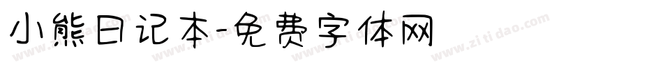 小熊日记本字体转换