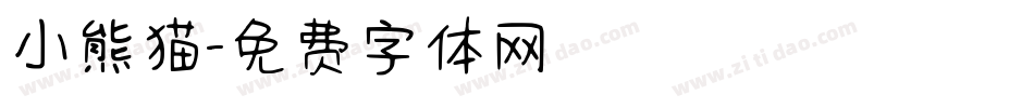 小熊猫字体转换