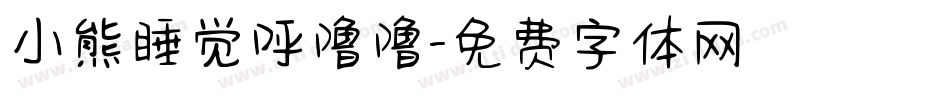 小熊睡觉呼噜噜字体转换