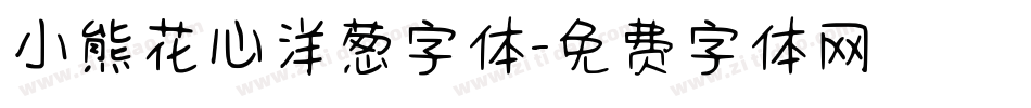 小熊花心洋葱字体字体转换