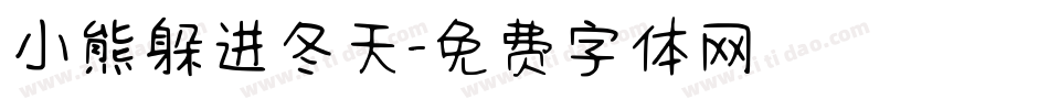 小熊躲进冬天字体转换