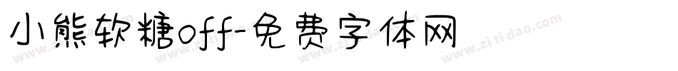 小熊软糖off字体转换