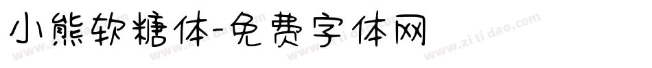 小熊软糖体字体转换