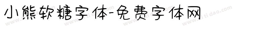 小熊软糖字体字体转换