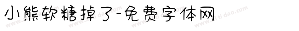 小熊软糖掉了字体转换