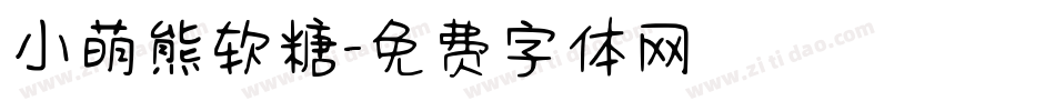 小萌熊软糖字体转换