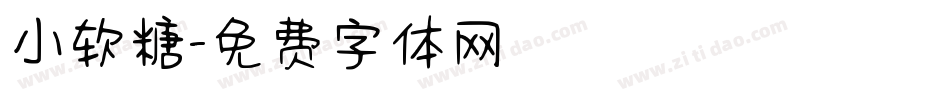 小软糖字体转换