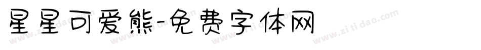 星星可爱熊字体转换