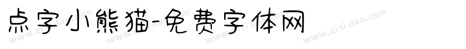 点字小熊猫字体转换