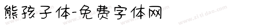 熊孩子体字体转换